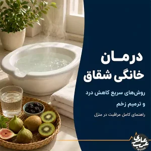 درمان خانگی شقاق | روشهای سریع کاهش درد و ترمیم زخم