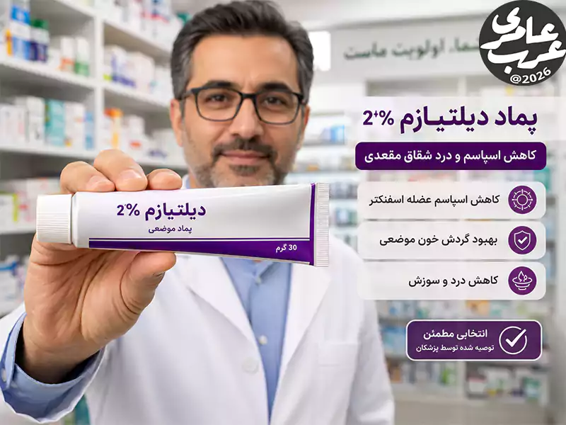 پماد دیلتیازم برای شقاق
