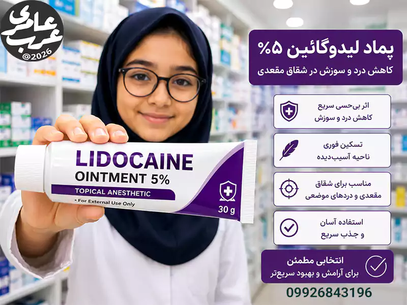 پماد برای درد شقاق پماد لیدو کائین