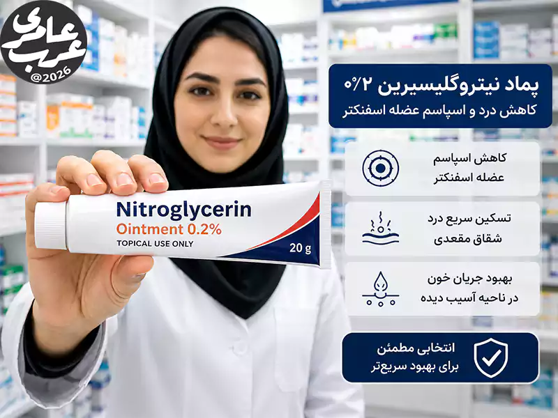 پماد نیترو گلیسیرین برای شقاق مقعدی