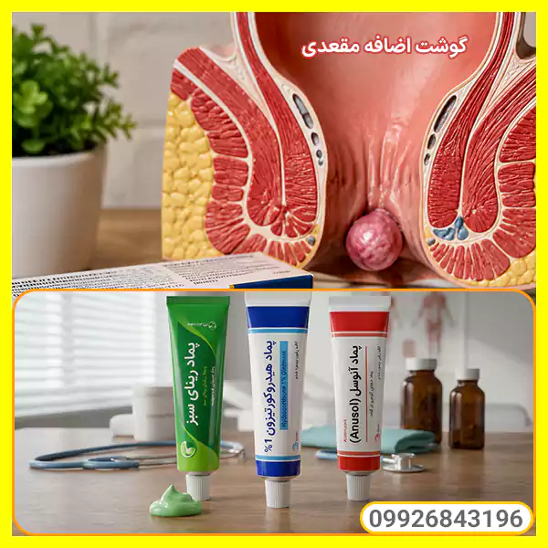 پماد برای درمان گوشت اضافه مقعدی و رفع علائم سوزش و درد ناشی از اسکین تگ