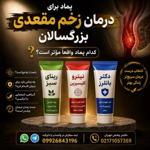 انتخاب یک پماد برای درمان زخم مقعدی بزرگسالان میتواند اولین و مؤثرترین قدم برای رهایی از درد طاقتفرسا و سوزشهای ناشی از این عارضه باشد.