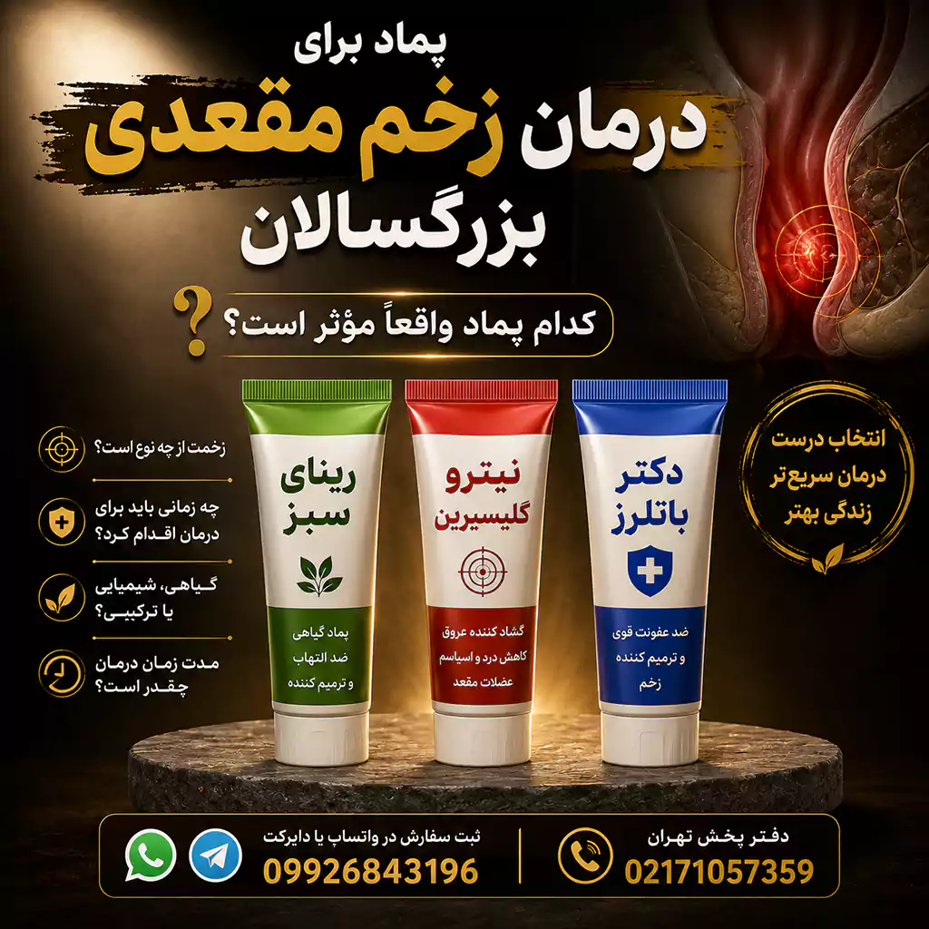 انتخاب یک پماد برای درمان زخم مقعدی بزرگسالان میتواند اولین و مؤثرترین قدم برای رهایی از درد طاقتفرسا و سوزشهای ناشی از این عارضه باشد.