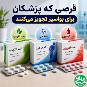 بهترین قرص برای درمان بواسیر دارویی است که بتواند سه علامت اصلی این بیماری یعنی درد، التهاب و خونریزی را همزمان کنترل کند.