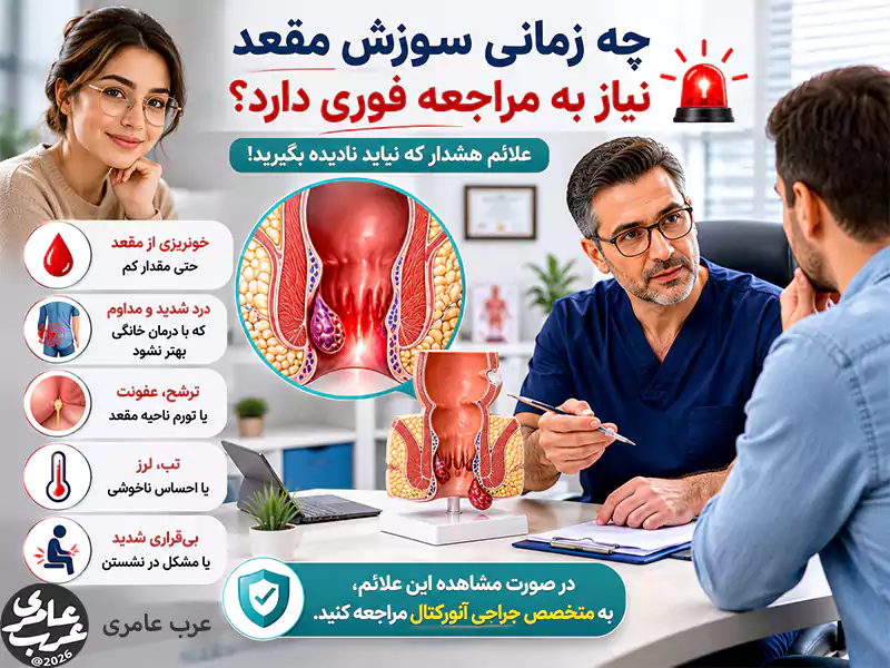 چه زمانی سوزش مقعد نیاز به مراجعه فوری به پزشک دارد؟