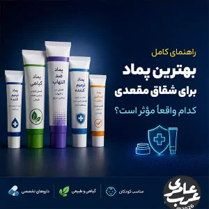 بهترین پماد برای شقاق مقعدی — مقایسه داروهای تخصصی و گیاهی