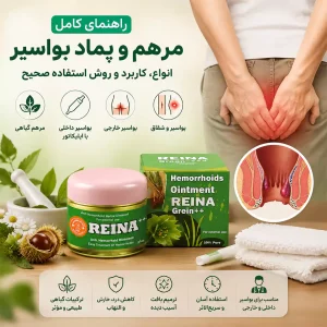 مرهم بواسیر اولین راهحلی است که بیشتر افراد هنگام درد، خارش یا سوزش مقعد به سراغ آن میروند.