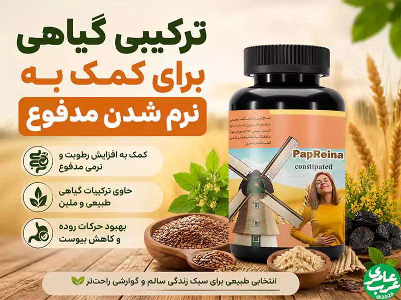 پاپرینای مراکشی ترکیبی گیاهی برای کمک به نرم شدن مدفوع
