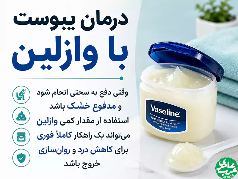 درمان یبوست با وازلین