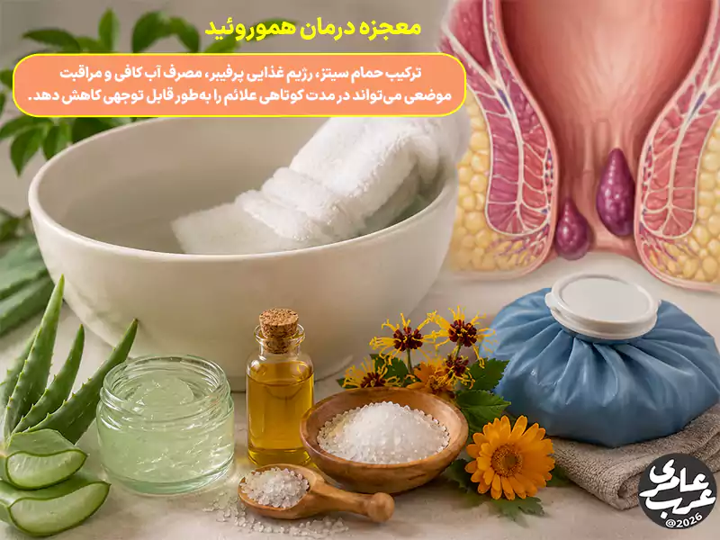 معجزه درمان هموروئید با حمام سیتز، کمپرس سرد، آلوئهورا و روشهای خانگی کاهش درد و التهاب بواسیر