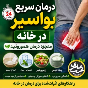 درمان سریع بواسیر در خانه با کمپرس سرد، حمام سیتز و روشهای خانگی کاهش درد و التهاب هموروئید