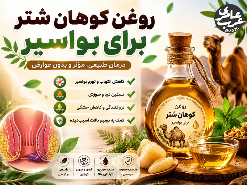 روغن کوهان شتر برای بواسیر