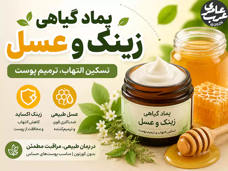 پماد گیاهی زینک و عسل ترکیبی از دو ماده با خواص مکمل است. زینک اکساید یک محافظ پوستی شناختهشده است؛ که التهاب را کاهش داده و لایه محافظ روی پوست ایجاد میکند.
