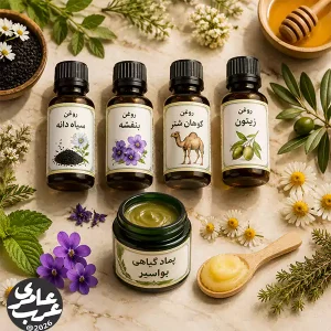 پماد گیاهی برای بواسیر روغن سیاه دانه و روغن بنفشه موثر در درمان گیاهی بواسیر