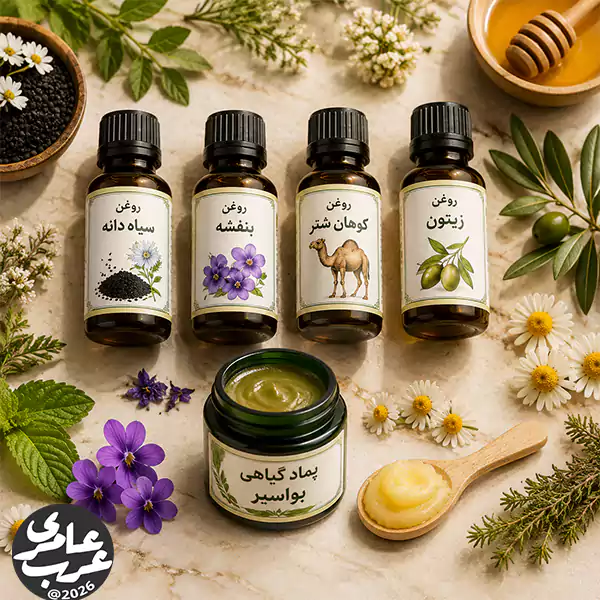 پماد گیاهی برای بواسیر روغن سیاه دانه و روغن بنفشه موثر در درمان گیاهی بواسیر