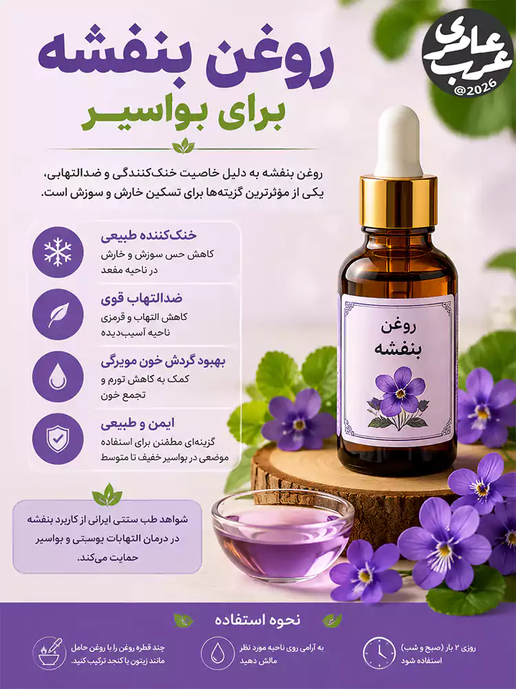 روغن بنفشه برای بواسیر موثر است