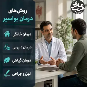 راهنمای کامل درمان بواسیر از روش خانگی تا لیزر و جراحی