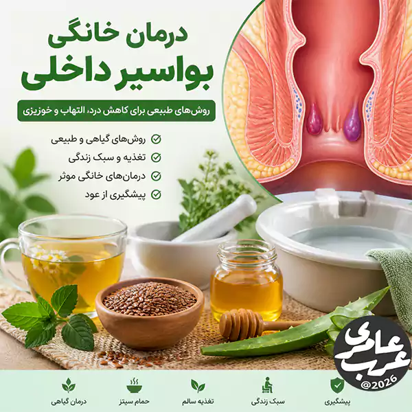 درمان خانگی بواسیر داخلی با روشهای طبیعی مانند حمام سیتز، کمپرس سرد، رژیم پرفیبر، عسل و آلوئهورا؛ درمانهایی ساده و مؤثر برای ترمیم بافت و بهبود گردش خون.