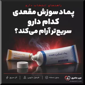 بهترین پماد برای درمان سوزش مقعدی — کدام دارو سریعتر آرام میکند