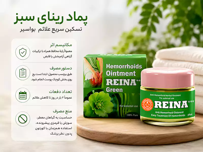 پماد رینای سبز گیاهی بهترین پماد برای درمان سوزش مقعدی