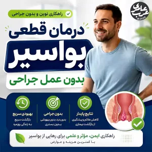 درمان قطعی بواسیر بدون عمل جراحی