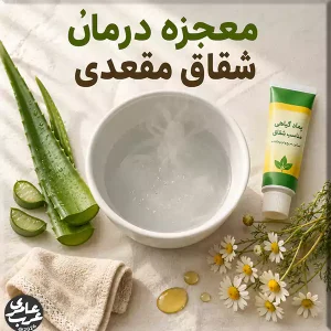 معجزه درمان شقاق مقعدی سریعترین روشهای خانگی و درمانهای پزشکی