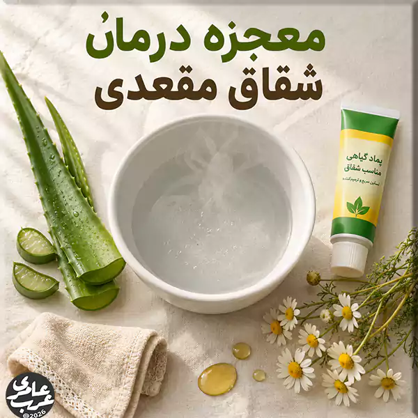 معجزه درمان شقاق مقعدی سریعترین روشهای خانگی و درمانهای پزشکی