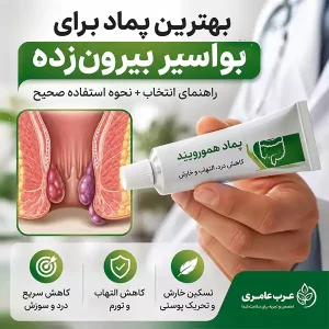 پماد برای بیرون زدگی بواسیر؛ راهنمای انتخاب بهترین پماد برای کاهش درد، التهاب و خارش بواسیر بیرونزده