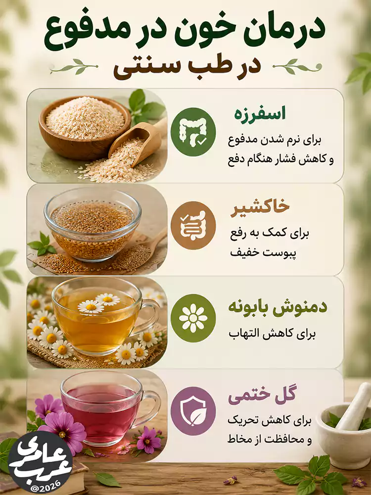 درمان خون در مدفوع در طب سنتی
