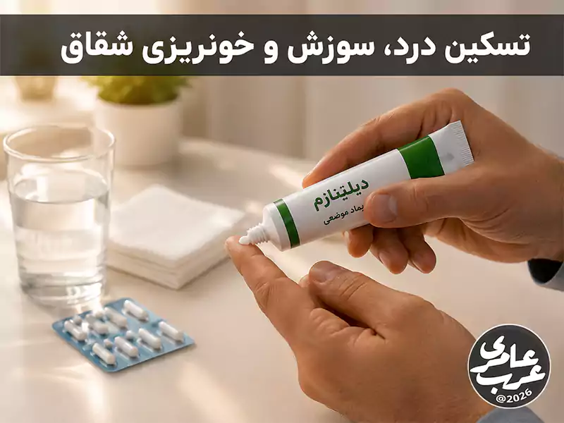 درمان درد، سوزش و خونریزی شقاق مقعدی با پماد موضعی لیدوکائین و دیلتیازیم