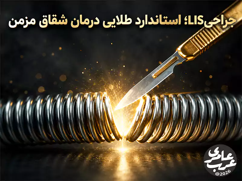 جراحی اسفنکتروتومی جانبی داخلی LIS به عنوان استاندارد طلایی درمان شقاق مزمن مقاوم