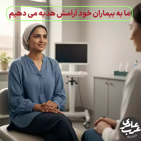 تصویر مفهومی اعتماد بیمار آرام درمان آگاهانه در کلینیک آنلاین عرب عامری