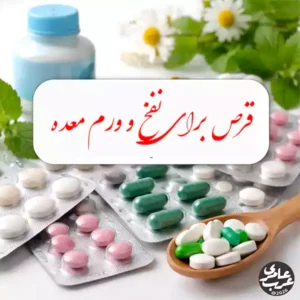 قرص برای نفخ و ورم معده