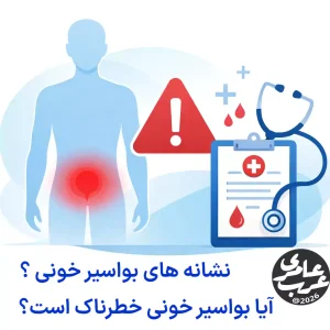 آیا بواسیر خونی خطرناک است؟ بررسی علت، عوارض و علائم بواسیر خونی