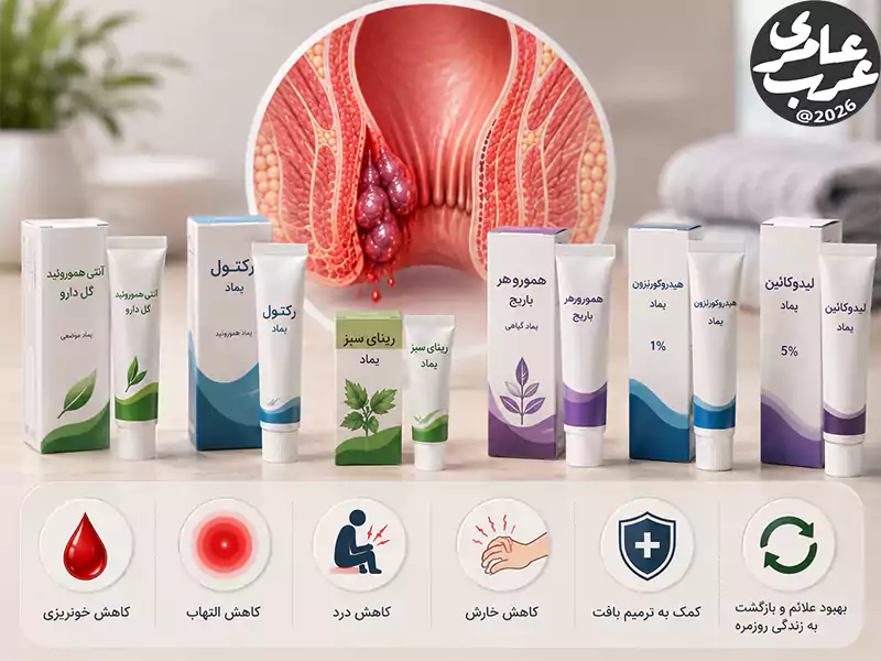 مادهای مؤثر برای کاهش خونریزی و التهاب بواسیر خونی