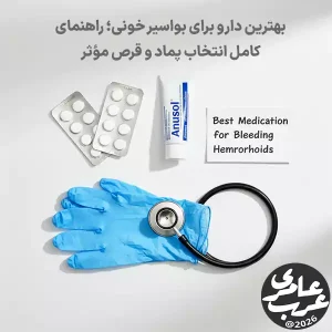 بهترین دارو برای بواسیر خونی؛ راهنمای کامل انتخاب پماد و قرص مؤثر