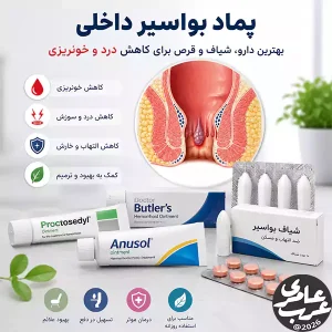 پماد بواسیر داخلی یکی از رایجترین گزینههایی است که بسیاری از بیماران برای کاهش درد، خونریزی، خارش و سوزش ناشی از هموروئید داخلی به سراغ آن میروند.
