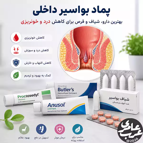 پماد بواسیر داخلی یکی از رایجترین گزینههایی است که بسیاری از بیماران برای کاهش درد، خونریزی، خارش و سوزش ناشی از هموروئید داخلی به سراغ آن میروند.