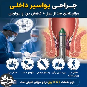 جراحی بواسیر داخلی یکی از راهکارهای قطعی برای درمان بواسیرهای پیشرفته است که درد، خونریزی و خارش ناشی از این بیماری را کاهش میدهد.