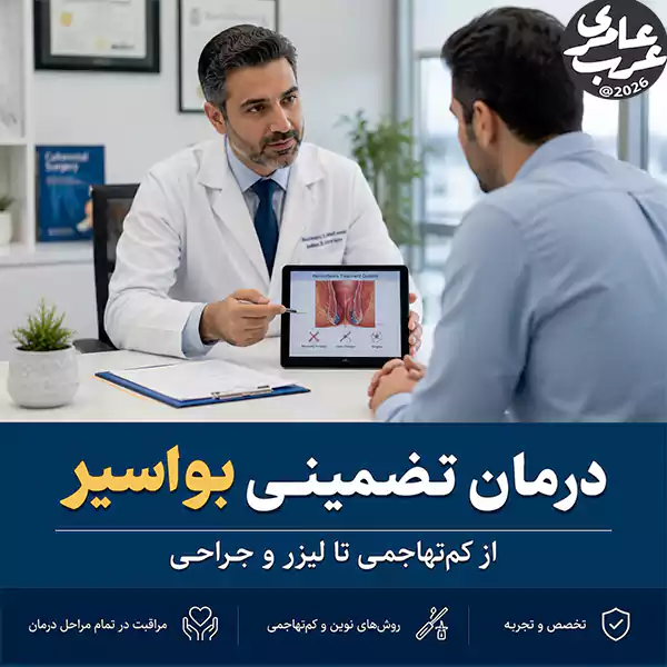 درمان تضمینی بواسیر | از روش کمتهاجمی تا لیزر و جراحی