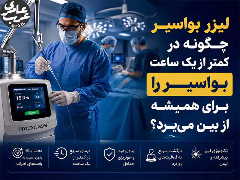لیزر بواسیر امروزه به عنوان مؤثرترین و پرطرفدارترین روش درمان تضمینی بواسیر در مراحل متوسط تا پیشرفته شناخته میشود. در این روش پزشک از اشعه لیزر پرتوان برای سوزاندن و برداشتن کامل بافت بواسیر استفاده میکند،