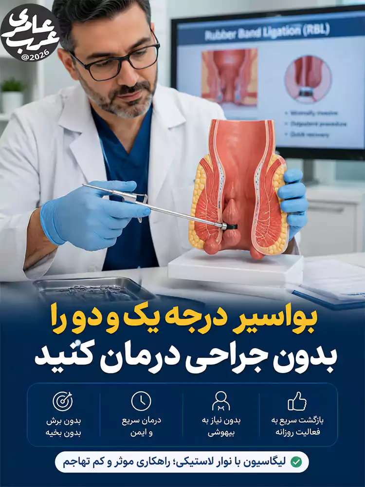اگر بواسیر شما در درجه یک یا دو است، لازم نیست نگران جراحی باشید. روشهای کمتهاجمی در مطب یا کلینیک و بدون بیهوشی انجام میشوند، دوره نقاهت کوتاهی دارند و در اکثر بیماران نتیجه ماندگار و قابل قبولی به همراه میآورند.